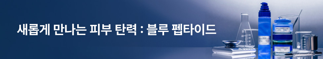 블루펩타이드