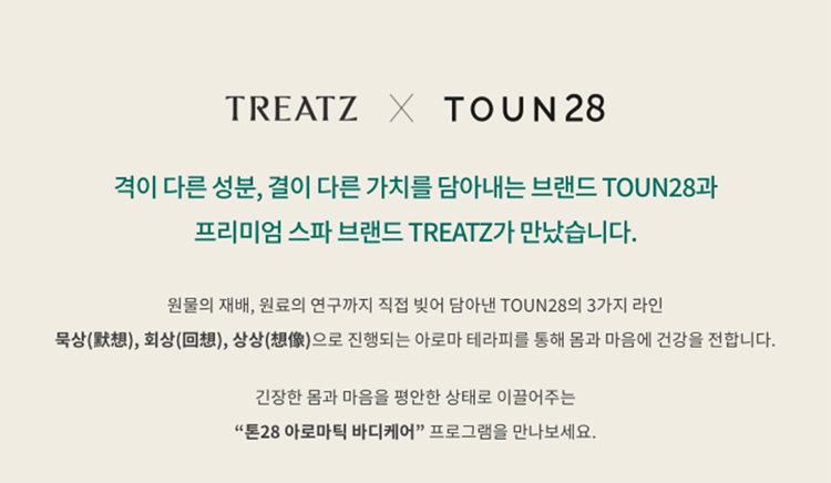 청담 프라미엄 스파, TREATZ