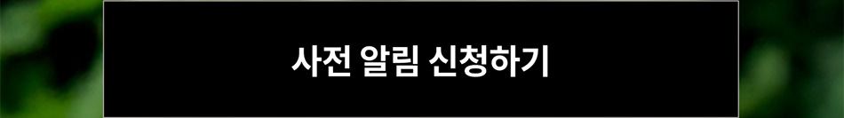 사전 알림 신청하기