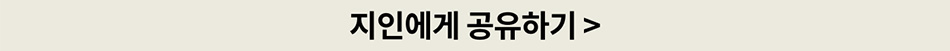 지인에게 공유하기