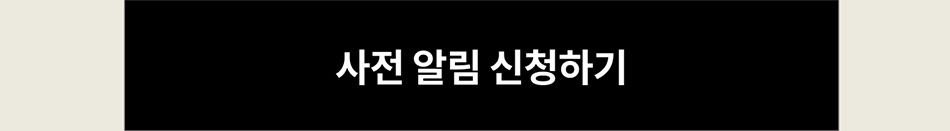 사전 알림 신청하기