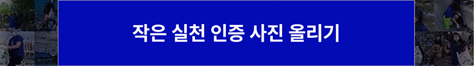 작은 실천 인증 사진 올리기