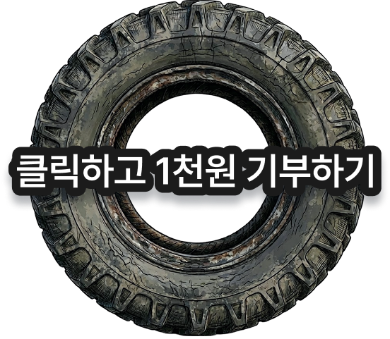 클릭하고 1천원 기부하기