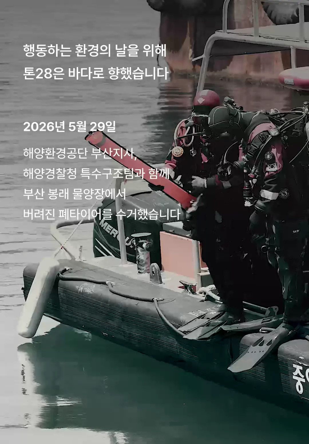 행동하는 환경의날을 위해 톤28은 바다로 향했습니다