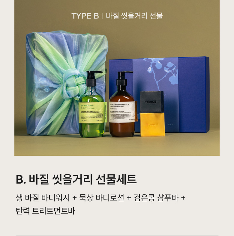 바질 씻을거리 선물세트
