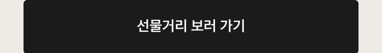 선물거리 보러가기