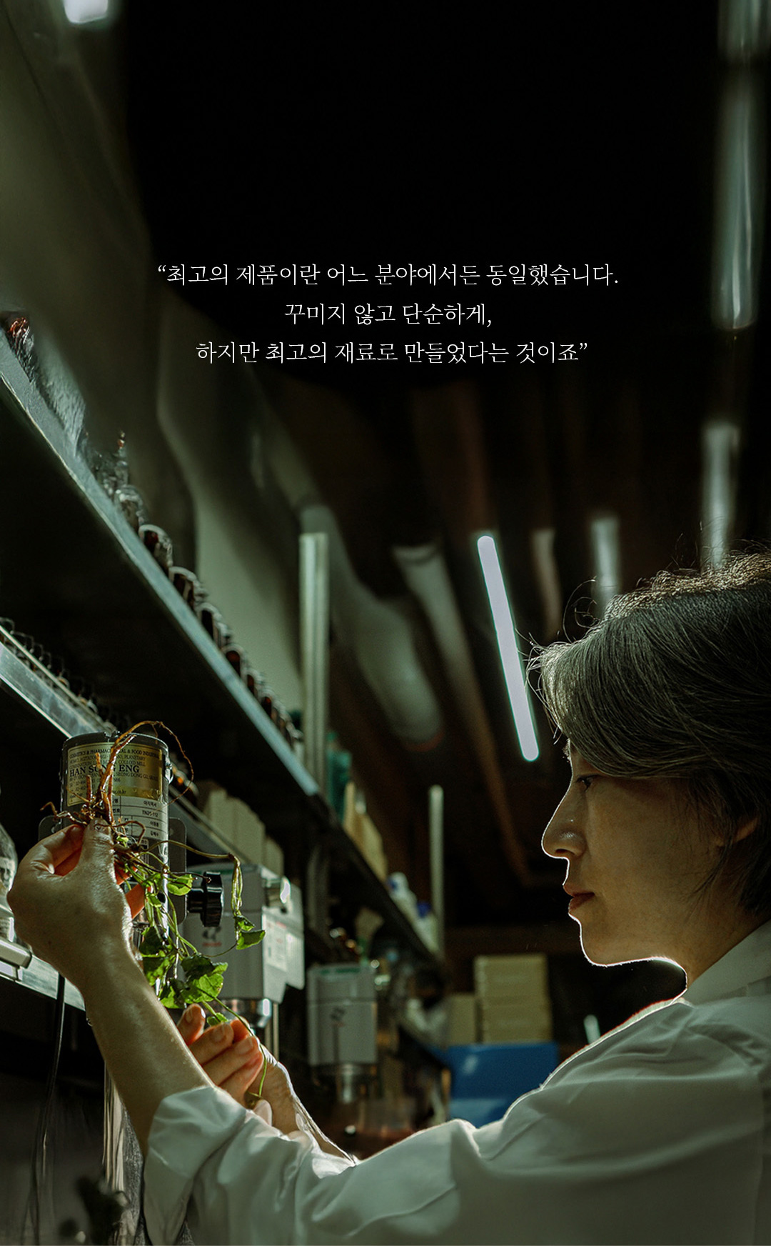 최고의 제품이란 어느 분야에서든 동일했습니다. 꾸미지 않고 단순하게, 하지만 최고의 재료로 만들었다는 것이죠