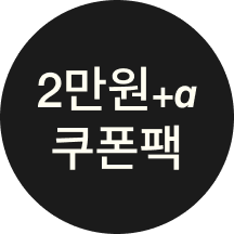 가입 한정 혜택